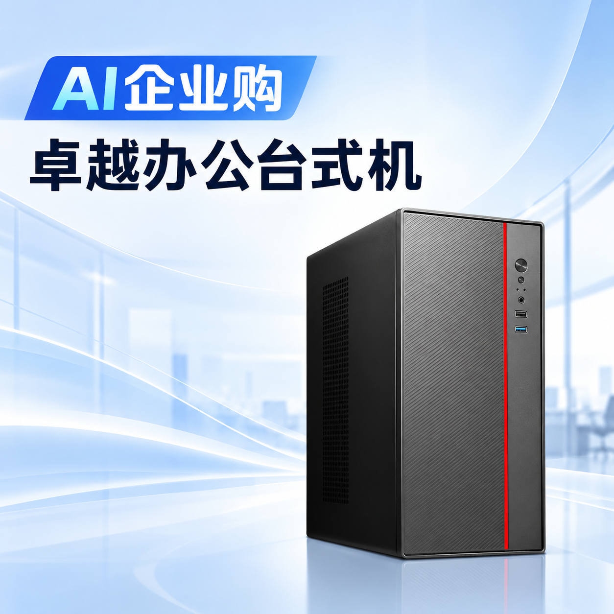 卓越办公台式机 产品图
