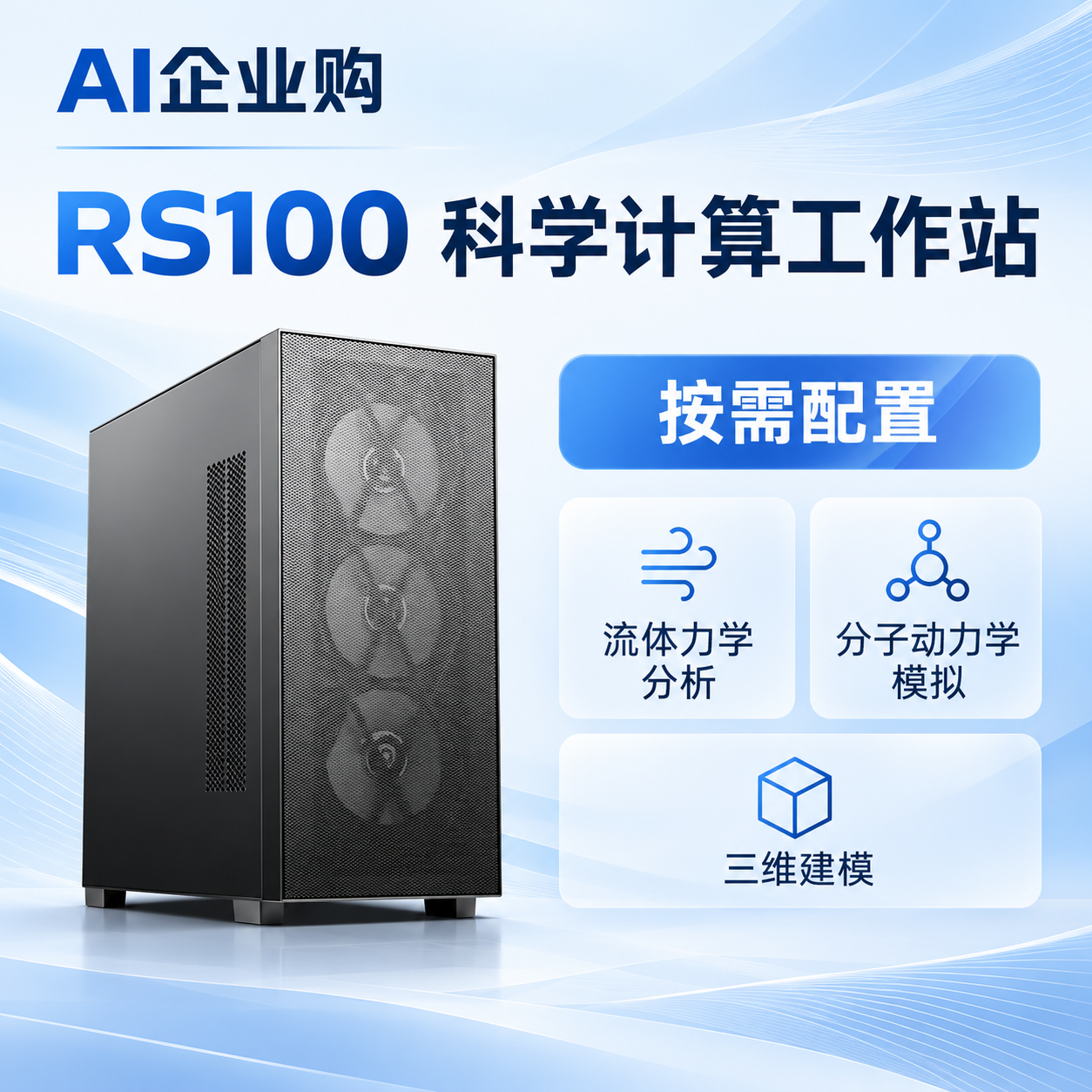 RS100 科学计算工作站