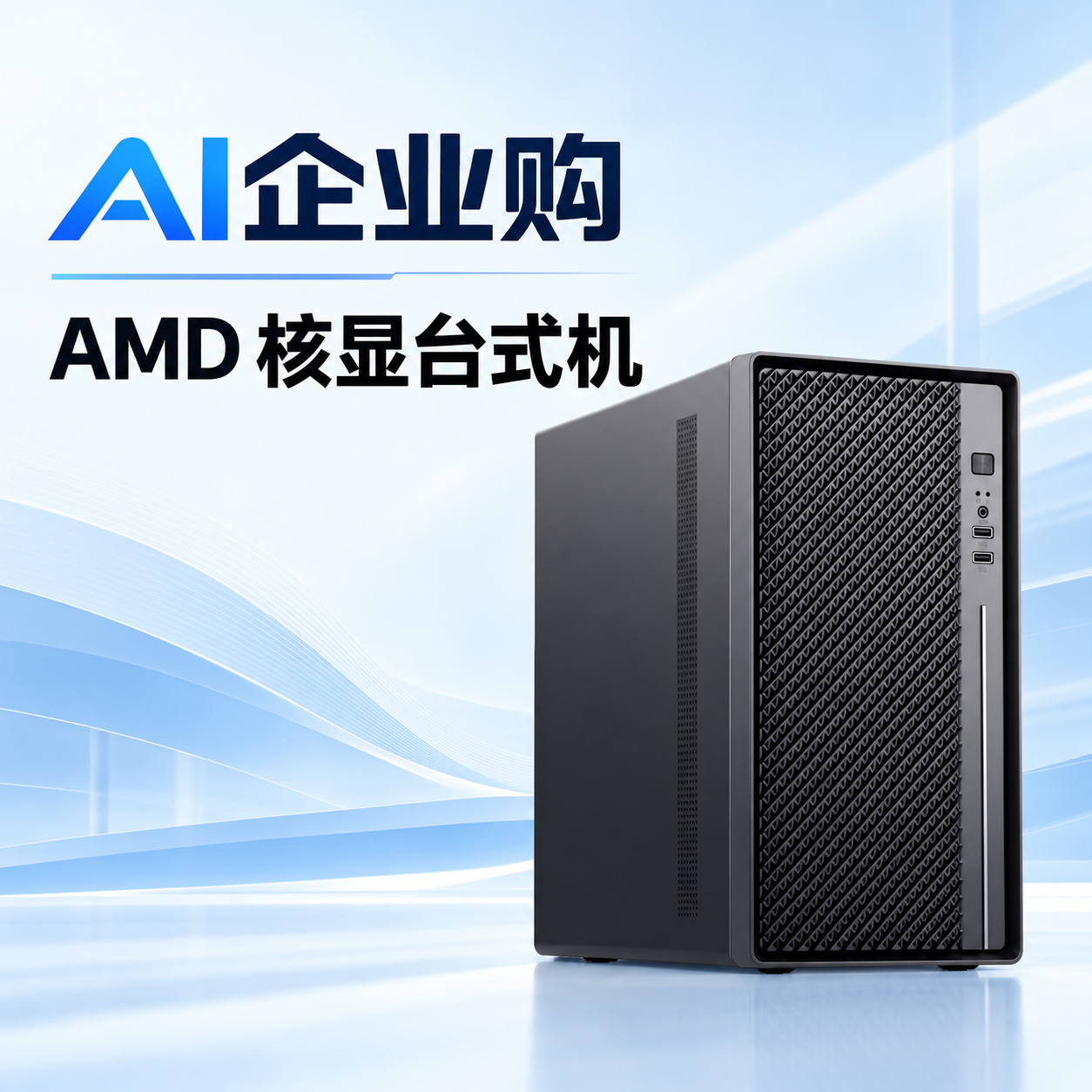 AMD 核显台式电脑