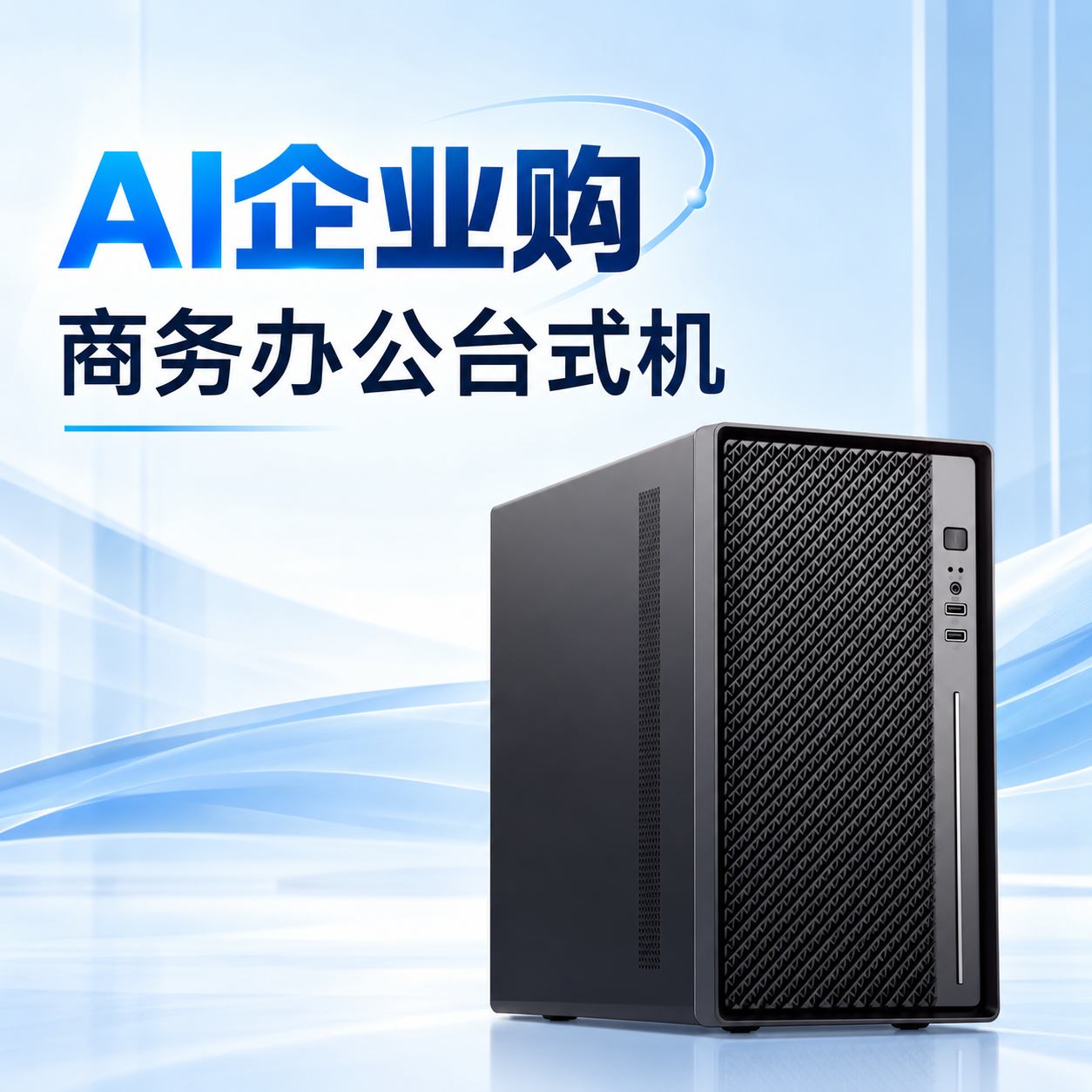 酷睿 i5 / i7 商务台式机